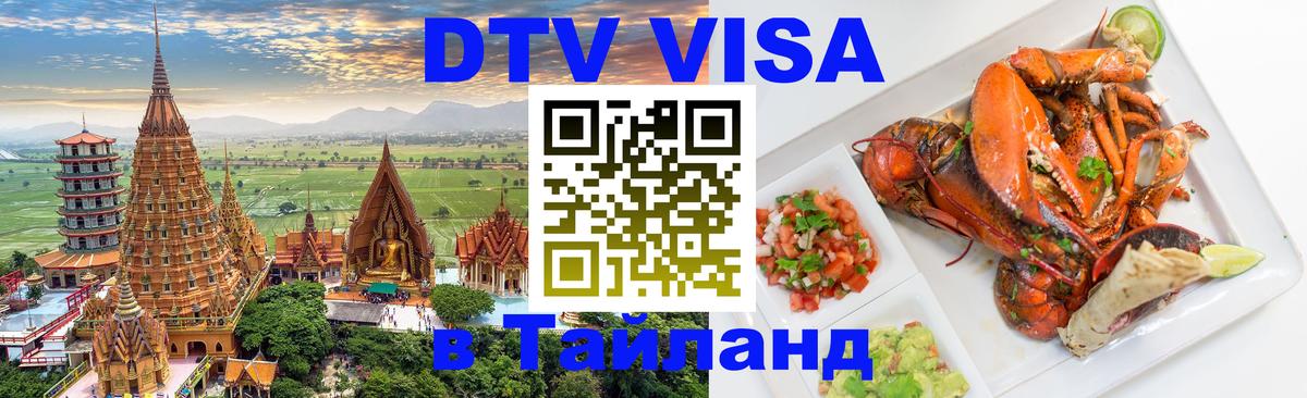 ДТВ VISA Тайланд для фрилансеров Волгоград 
