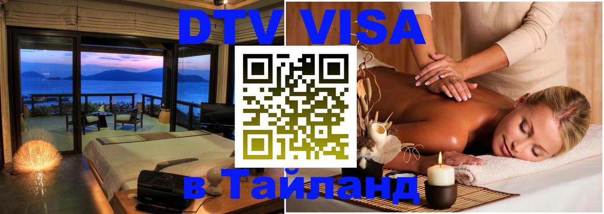 ДТВ VISA Тайланд для фрилансеров 